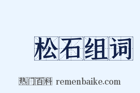 綠松石组词是什么意思的图片
